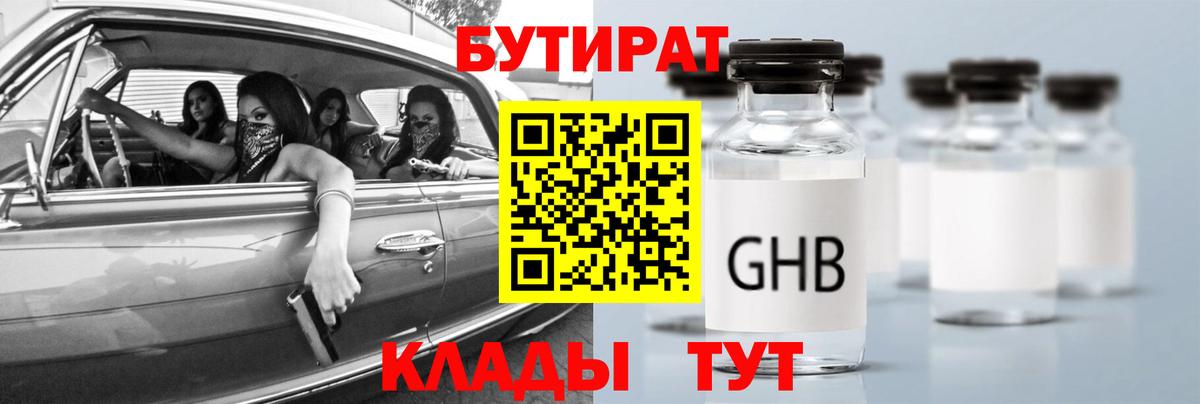 Бутират оксибутират Нефтекумск