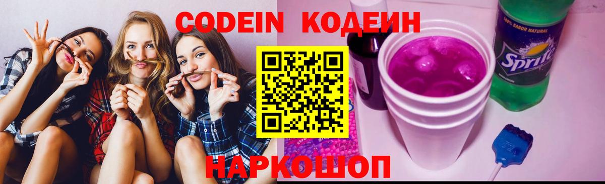 Нефтекумск  Кодеин Purple Drank  купить   Вход с VPN 